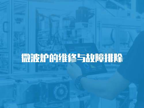 微波爐的維修與故障排除