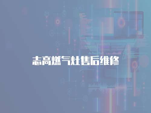 志高燃氣灶售后維修