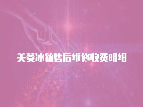 美菱冰箱售后維修收費明細