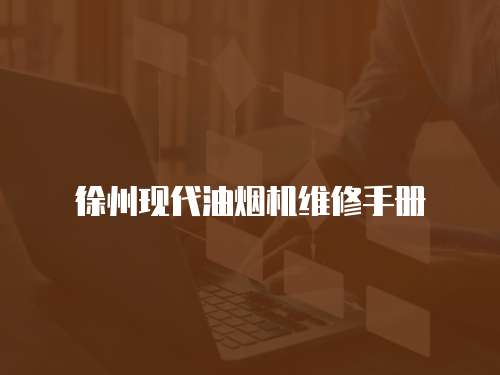 徐州現(xiàn)代油煙機(jī)維修手冊(cè)