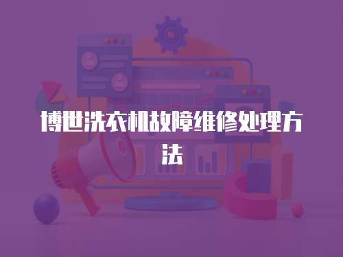 博世洗衣機(jī)故障維修處理方法