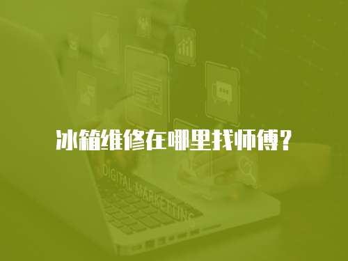 冰箱維修在哪里找?guī)煾担? class=
