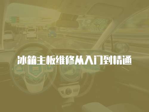 冰箱主板維修從入門到精通