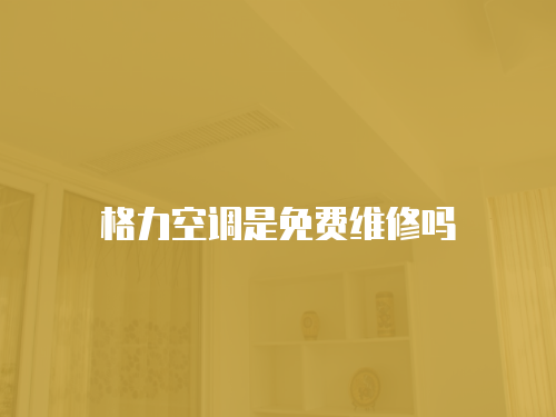格力空調(diào)是免費(fèi)維修嗎