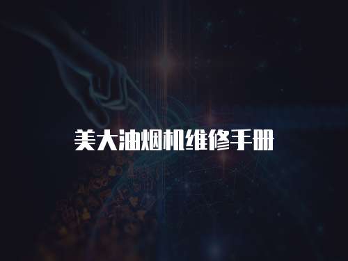 美大油煙機(jī)維修手冊