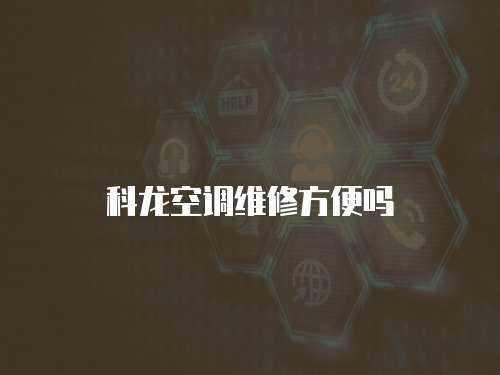 科龍空調維修方便嗎