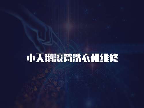 小天鵝滾筒洗衣機維修