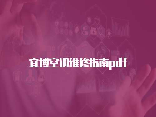 宜博空調維修指南pdf