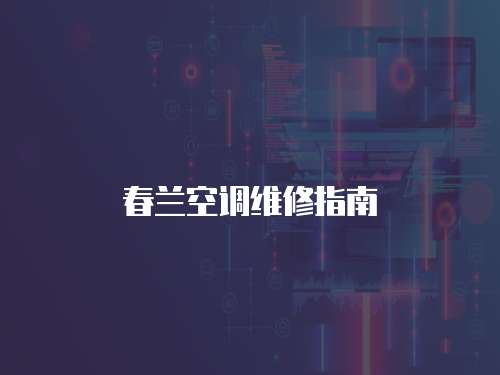 春蘭空調(diào)維修指南