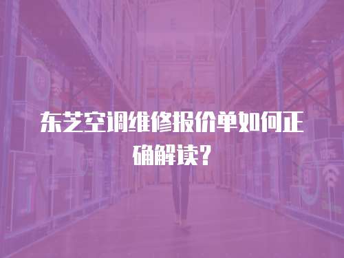 東芝空調維修報價單如何正確解讀？