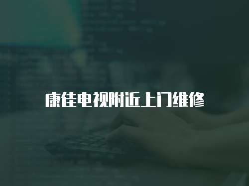 康佳電視附近上門維修
