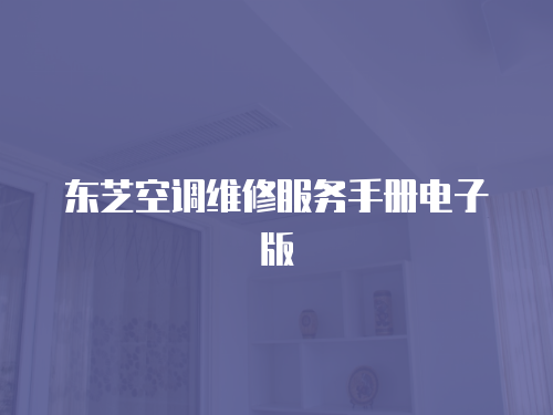 東芝空調(diào)維修服務(wù)手冊電子版
