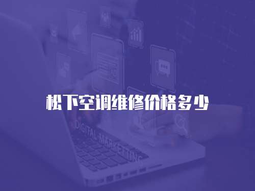 松下空調維修價格多少