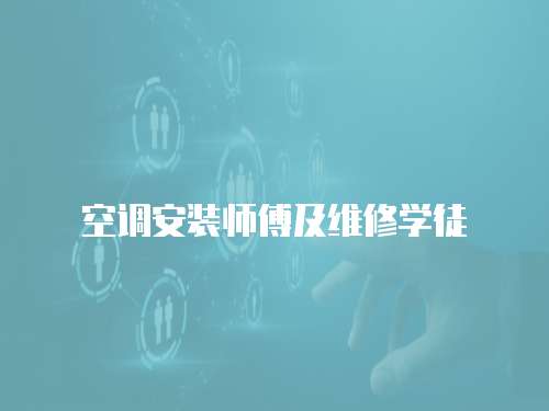 空調安裝師傅及維修學徒