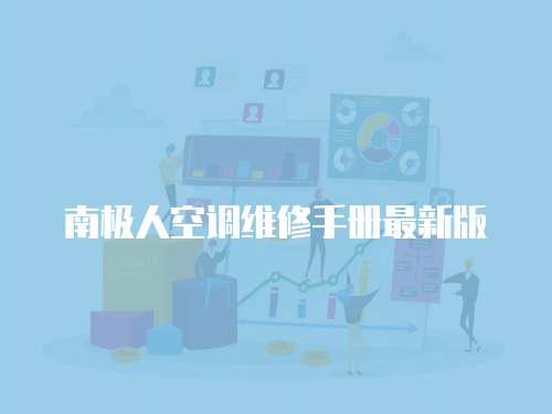 南極人空調(diào)維修手冊最新版