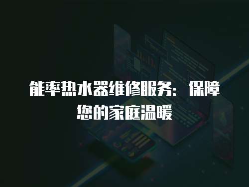 能率熱水器維修服務：保障您的家庭溫暖