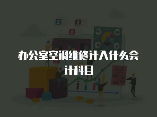 辦公室空調維修計入什么會計科目