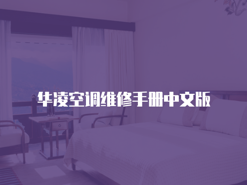 華凌空調維修手冊中文版