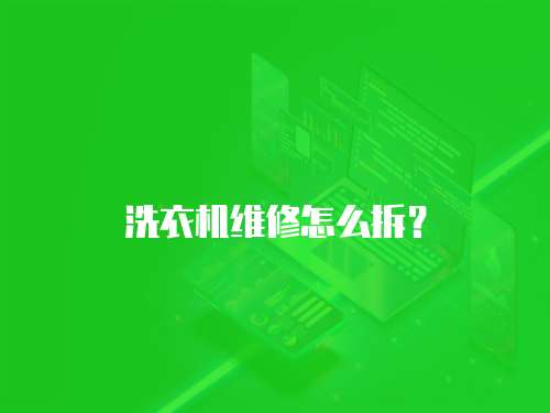 洗衣機維修怎么拆？