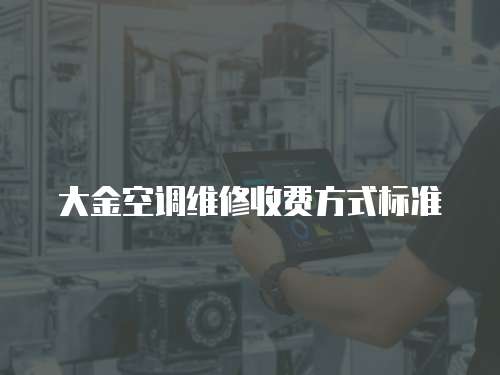 大金空調維修收費方式標準