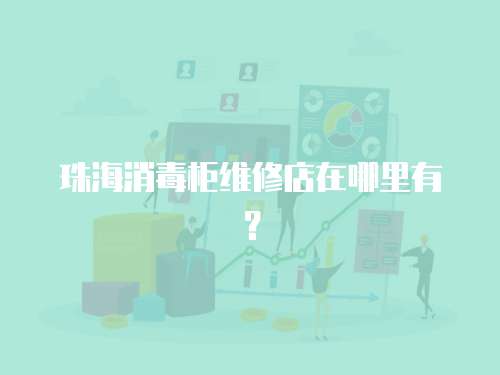 珠海消毒柜維修店在哪里有？