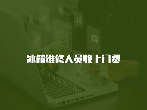 冰箱維修人員收上門費