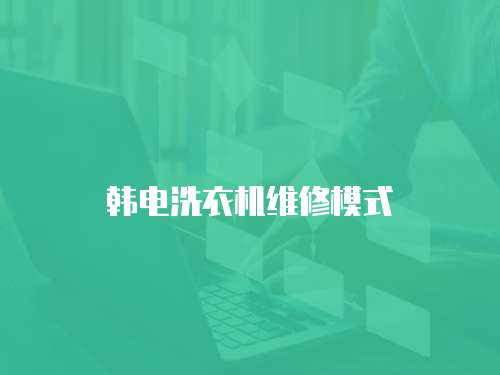 韓電洗衣機維修模式