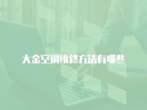 大金空調(diào)維修方法有哪些