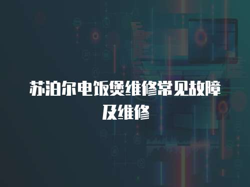 蘇泊爾電飯煲維修常見故障及維修