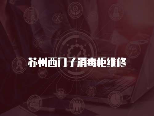 蘇州西門子消毒柜維修