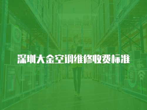 深圳大金空調維修收費標準