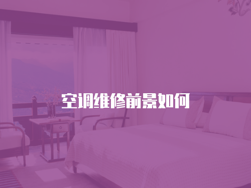 空調維修前景如何