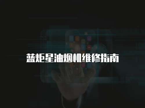 藍炬星油煙機維修指南
