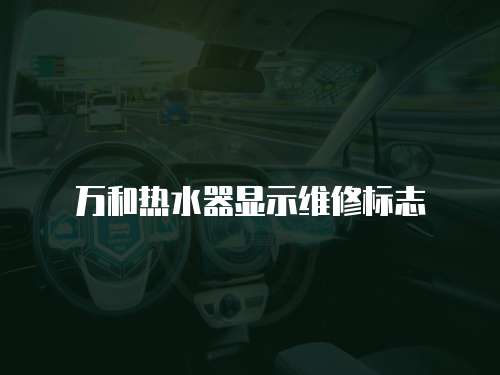 萬和熱水器顯示維修標(biāo)志