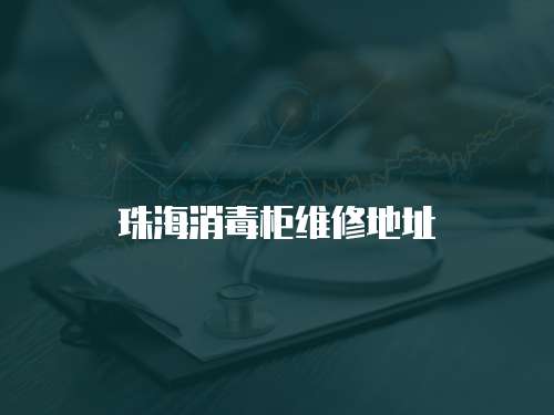 珠海消毒柜維修地址