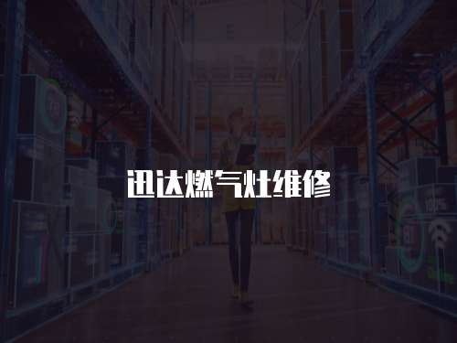 迅達燃氣灶維修