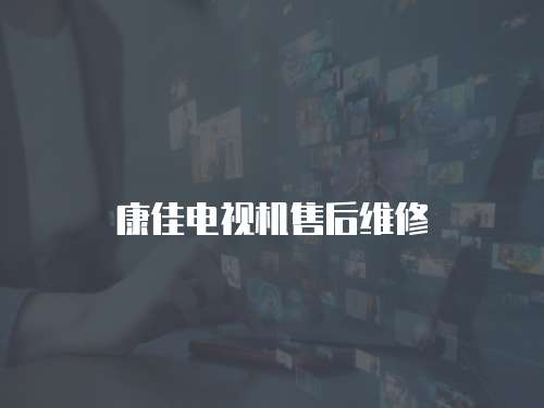 康佳電視機售后維修