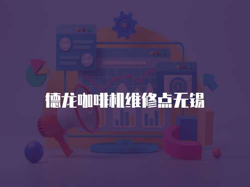 德龍咖啡機維修點無錫