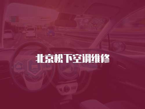 北京松下空調維修