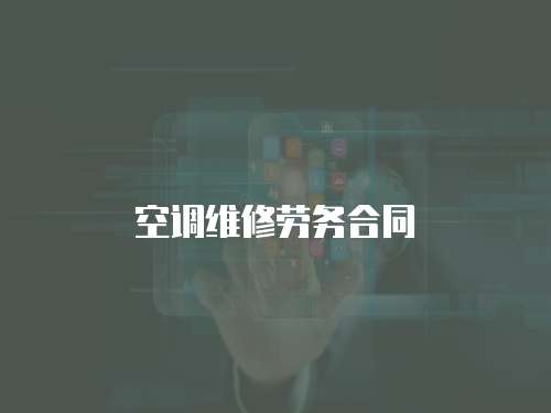 空調維修勞務合同