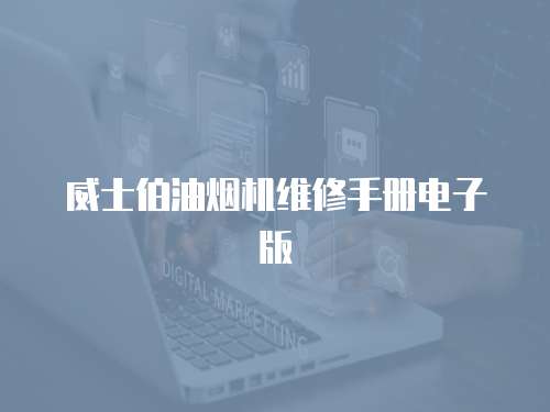 威士伯油煙機維修手冊電子版
