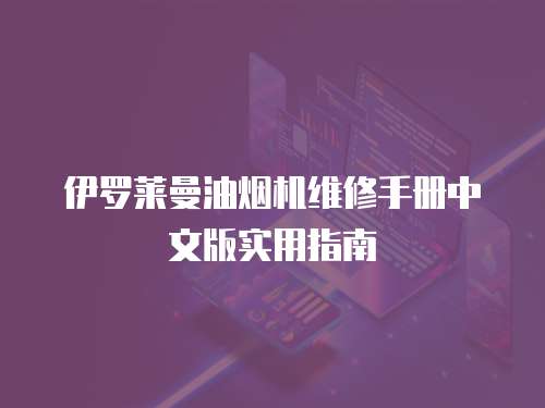 伊羅萊曼油煙機(jī)維修手冊(cè)中文版實(shí)用指南