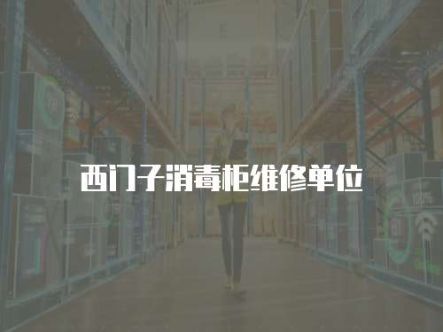 西門子消毒柜維修單位