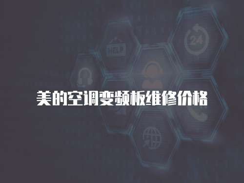 美的空調變頻板維修價格