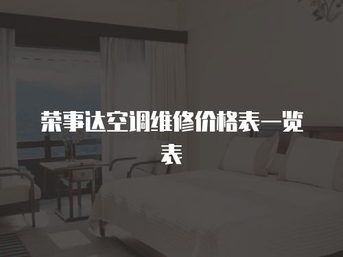 榮事達空調(diào)維修價格表一覽表