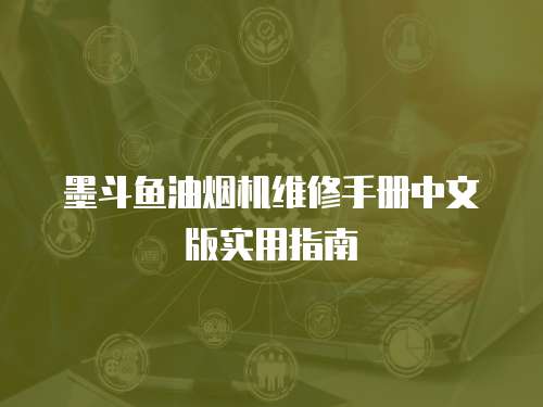 墨斗魚(yú)油煙機(jī)維修手冊(cè)中文版實(shí)用指南