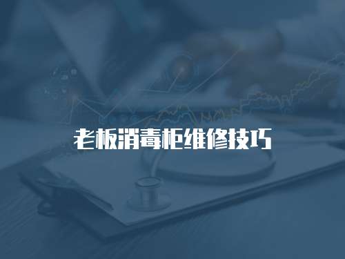 老板消毒柜維修技巧