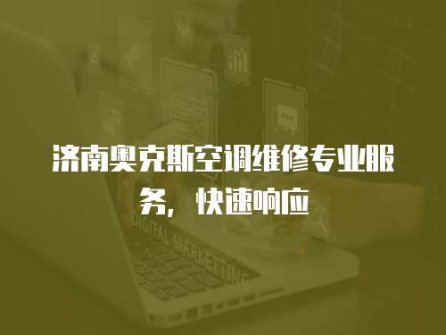 濟南奧克斯空調維修專業服務，快速響應