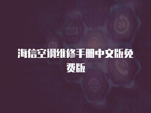 海信空調維修手冊中文版免費版