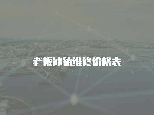 老板冰箱維修價格表